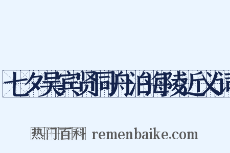 七夕吴宾贤同舟泊海陵近义词是什么意思的图片